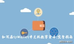 如何在tpWallet中兑现数字货币：完整指