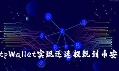 如何使用tpWallet实现迅速提现到币安:详细指南