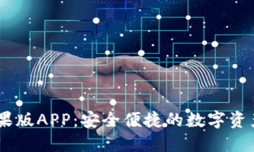 IM钱包苹果版APP:安全便捷的数字资产管理平台