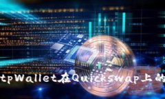 如何解决tpWallet在Quickswap上的卡顿问题