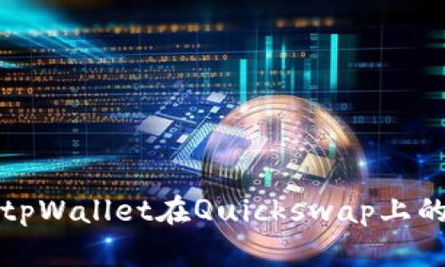 如何解决tpWallet在Quickswap上的卡顿问题