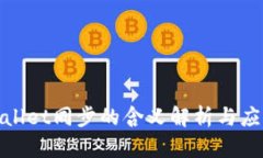 **tpWallet同步的含义解析与应用指南