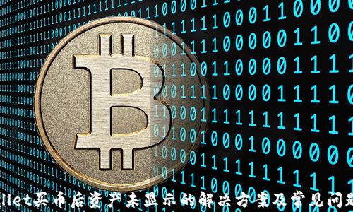 tpWallet买币后资产未显示的解决方案及常见问题解答