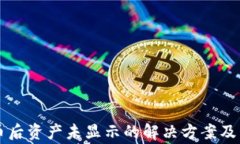 tpWallet买币后资产未显示的解决方案及