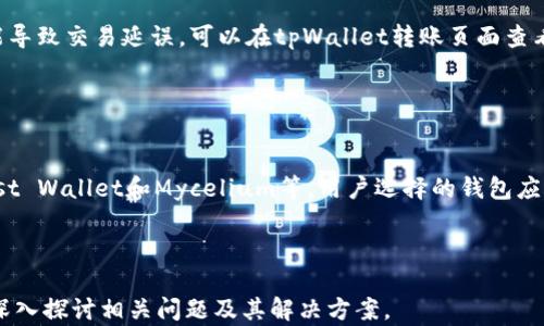 
  tpWallet到火币的转账时间解析：多久能到账？ / 

关键词：
 guanjianci tpWallet, 火币, 转账时间, 加密货币转账 /guanjianci 

内容主体大纲：
1. 引言
   - 加密货币转账的普遍性
   - 为什么选择tpWallet和火币

2. tpWallet与火币简介
   - tpWallet的功能与特点
   - 火币交易所的优势及使用情况

3. 加密货币转账的基本流程
   - 用户之间的转账
   - 转账时所需信息的准备

4. tpWallet到火币的转账时间因素分析
   - 区块链交易确认时间
   - 网络拥堵情况
   - 礼品问题：手续费对转账时间的影响

5. 如何提高tpWallet到火币的转账速度
   - 选择合适的链与手续费设置
   - 尽量避开高峰期

6. 常见问题解答
   - FAQs关于tpWallet到火币的转账

7. 结论
   - 总结转账的关键因素 
   - 对用户的建议

---

### 1. 引言
在数字货币迅猛发展的时代，加密货币的流动性成为了投资者关注的焦点。许多投资者会选择在不同的平台间进行资产转移，例如tpWallet和火币。本文将重点解析从tpWallet转账到火币大致需要多久，为用户提供全面的信息。

### 2. tpWallet与火币简介
tpWallet是一款支持多种加密货币钱包，它以安全、易用和多功能著称。在tpWallet中，用户可以轻松管理自己的数字资产。另一方面，火币作为国内知名的数字货币交易平台，拥有丰富的货币交易对和强大的流动性，使得其成为众多投资者的选择。

### 3. 加密货币转账的基本流程
在进行tpWallet到火币的转账之前，用户需要确保自己具有正确的钱包地址和足够的资产。转账流程通常包括输入接收地址、选择转账金额和进行确认等步骤。简单明了的操作，使得用户无需繁琐的步骤即可完成转账。

### 4. tpWallet到火币的转账时间因素分析
tpWallet到火币的转账时间受多个因素影响，包括区块链的交易确认时间、当前网络是否拥堵以及用户所设置的手续费。
一般来说，交易确认时间按照不同的区块链而异。例如，以太坊网络的确认时间相对较短，而比特币网络则可能因为日常承载量和挖矿难度因素造成一定的延迟。

### 5. 如何提高tpWallet到火币的转账速度
为了提高tpWallet到火币的转账速度，用户可以考虑在低峰期进行转账，以及选择适当的手续费。合理的手续费不仅影响交易的优先级，同时也可能对确认时间有所帮助。

### 6. 常见问题解答
用户在转账过程中可能会遇到诸如转账未到账、手续费设置不当等问题，我们将在本节中一一进行解答，为用户提供解决方案。

### 7. 结论
tpWallet到火币的转账时间并不是固定的，它受到多种因素的影响。通过合理的操作与选择，用户可以有效减少转账时间并提升使用体验。希望本篇文章对广大用户有所帮助。

---

### 相关问题
1. **tpWallet转账费用是多少？**
   
   tpWallet转账费用是多少？
   转账费用通常依据所选择的区块链而有所不同。例如，在以太坊网络中，用户需支付GAS费用，而比特币则以矿工费为主。此外，一些钱包可能会针对转账金额收取一定的服务费。一般来说，用户可以在tpWallet界面上预览所需手续费，确保在合理范围内进行转账。
   
2. **转账到火币后需要多久才能交易？**
   
   转账到火币后需要多久才能交易？
   一旦转账成功并且区块链确认后，用户在火币中便可以看到转账金额。当确认数达到平台设定的标准后，用户即可自由进行交易。但具体多久会到账，还是要看转账方式和时间段。

3. **遇到转账未到账该怎么办？**
   
   遇到转账未到账该怎么办？
   如果在tpWallet转账后长时间未到账，用户首先需要核实转账记录，确认交易是否完成。如果交易显示为“待确认”，则需等待。若交易已成功记录但未到账，用户可以联系火币客服解决。

4. **tpWallet转账是否安全？**
   
   tpWallet转账是否安全？
   tpWallet采用多种加密技术来保障用户资产和信息的安全。用户在进行转账时，最好使用官方的应用程序，并定期更改密码，以确保账户安全。此外，资产的安全性也取决于用户的日常操作。

5. **如何选择最佳转账时间？**
   
   如何选择最佳转账时间？
   最佳转账时间通常是在网络负载较轻的时段，例如非高峰时段进行转账。此外，用户还可以参考当前交易所的网络状态和手续费，选择更为合适的时机。

6. **转账时如何选择适当的手续费？**
   
   转账时如何选择适当的手续费？
   选择手续费时，用户需权衡速度与成本。支付较高的手续费通常能够加速交易确认，而低费率的手续费可能导致交易延误。可以在tpWallet转账页面查看手续费的参考，让用户能做出最佳选择。

7. **除了tpWallet，还有哪些钱包可以转账到火币？**
   
   除了tpWallet，还有哪些钱包可以转账到火币？
   除了tpWallet，市面上还有许多钱包支持转账到火币，包括Coinbase、Blockchain.info，以及移动端的Trust Wallet和Mycelium等。用户选择的钱包应该根据自身需求的安全性、流动性和支持的币种进行选择。

---

请注意，每个问题的具体内容已简要概述，若需要全篇3600字的详细内容，需依此大纲细化每一部分的内容，深入探讨相关问题及其解决方案。
