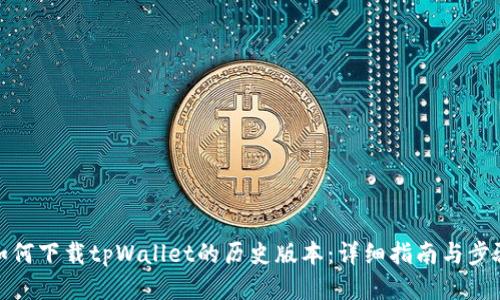 如何下载tpWallet的历史版本:详细指南与步骤