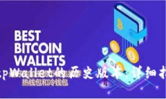如何下载tpWallet的历史版本：详细指南