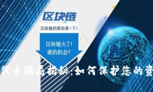 区块链钱包代币骗局揭秘:如何保护您的资产不受损失