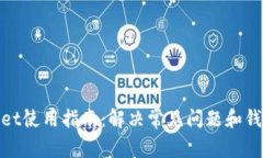 tpWallet使用指南：解决常见问题和钱包