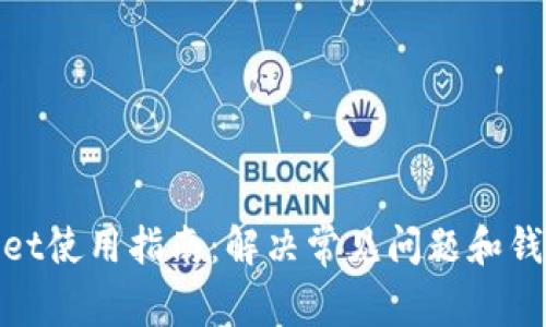tpWallet使用指南:解决常见问题和钱包体验