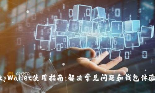 tpWallet使用指南:解决常见问题和钱包体验