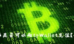 div  人民币是否可以向tpWallet充值？全