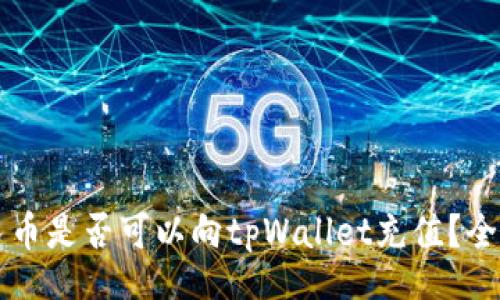 div
人民币是否可以向tpWallet充值?全面解析