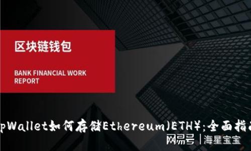 tpWallet如何存储Ethereum(ETH):全面指南