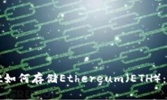 tpWallet如何存储Ethereum（ETH）：全面指
