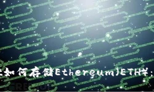 tpWallet如何存储Ethereum(ETH):全面指南