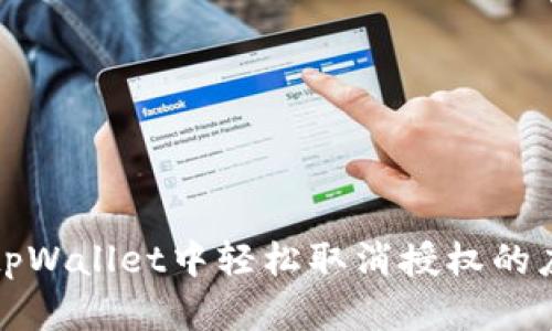 如何在tpWallet中轻松取消授权的应用程序
