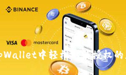 如何在tpWallet中轻松取消授权的应用程序