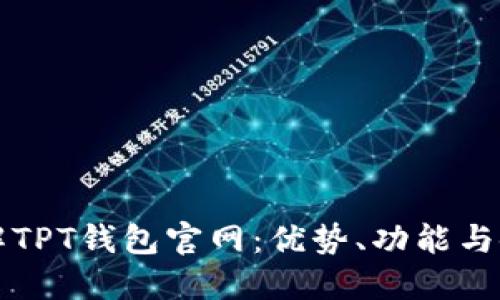 全面了解TPT钱包官网：优势、功能与使用指南