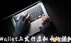 在tpWallet上发行虚拟币的详细指南