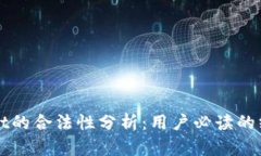 tpWallet的合法性分析：用户必读的终极