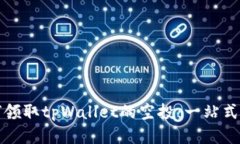 如何领取tpWallet的空投：一站式指南