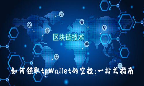 如何领取tpWallet的空投:一站式指南