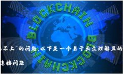 关于“mdex跟tpWallet连接不上”的问题，