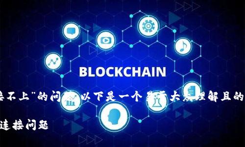 关于“mdex跟tpWallet连接不上”的问题,以下是一个易于大众理解且的、相关关键词以及内容大纲:
如何解决mdex与tpWallet连接问题