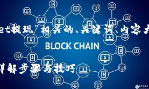 在这里,我将为您设计一个与“tpWallet提现”相关的、关键词、内容大纲,并在每个问题下提供详细的介绍。
###
如何安全快捷地进行tpWallet提现?详解步骤与技巧