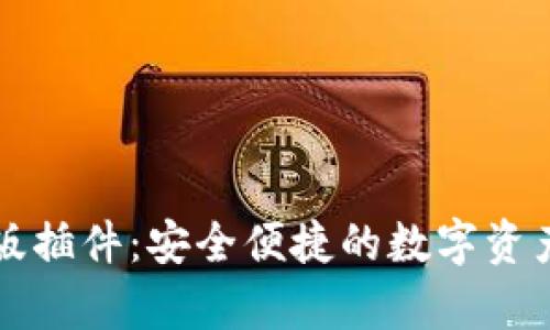 tpWallet网页版插件:安全便捷的数字资产管理解决方案