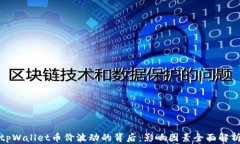 tpWallet币价波动的背后：影响因素全面