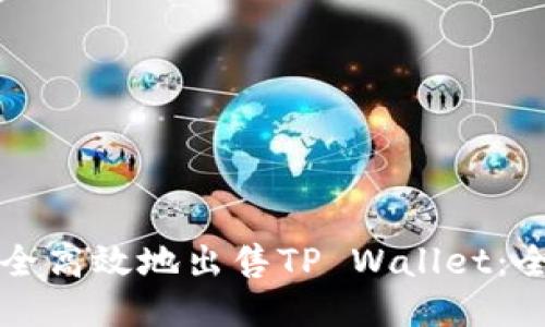 如何安全高效地出售TP Wallet：全面指南