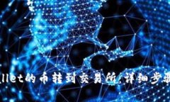 如何将tpWallet的币转到交易所：详细步