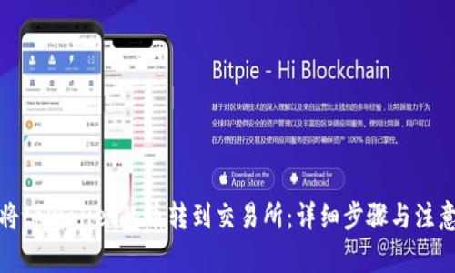 如何将tpWallet的币转到交易所:详细步骤与注意事项