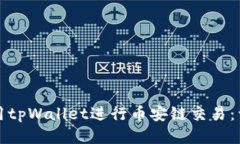 如何使用tpWallet进行币安链交易：详细