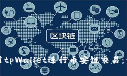 如何使用tpWallet进行币安链交易:详细指南