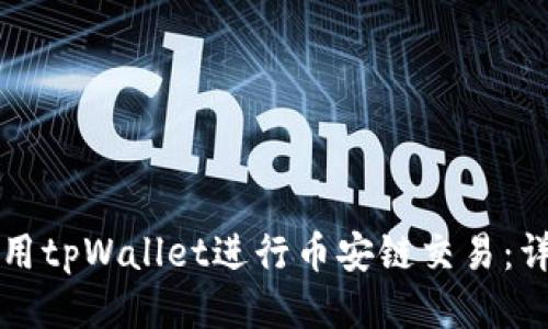 如何使用tpWallet进行币安链交易:详细指南