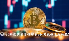 : tpWallet助记词重要性解析：如何找回