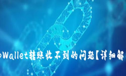 : 如何解决tpWallet转账收不到的问题?详细解析与解决方案