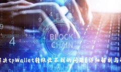 : 如何解决tpWallet转账收不到的问题？