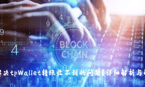 : 如何解决tpWallet转账收不到的问题?详细解析与解决方案