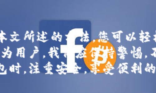   如何修改tpWallet密码，确保账户安全！ / 

 guanjianci tpWallet, 修改密码, 数字钱包, 网络安全 /guanjianci 

内容主体大纲：
1. 引言
   - 数字钱包的普及
   - 密码安全的重要性
   - 目的和结构概述

2. tpWallet简介
   - tpWallet的特点
   - 适用范围
   - 为什么选择tpWallet

3. 修改tpWallet密码的步骤
   - 登录账户 
   - 找到密码修改选项 
   - 验证身份 
   - 新密码设置 
   - 确认修改 

4. 修改密码的注意事项
   - 密码强度的重要性 
   - 不同密码的用途 
   - 定期修改密码

5. 密码安全的最佳实践
   - 使用密码管理工具
   - 多重身份验证 
   - 保持软件更新

6. 常见问题解答
   - 密码遗忘后如何找回？ 
   - 如何应对账户被盗？ 
   - 社交工程攻击的防范 
   - 模拟钓鱼攻击的辨识方法
   - 用户协议及其重要性
   - 账户安全异常情况处理
   - tpWallet的客户服务支持

7. 结论
   - 安全维护的重要性
   - 给用户的建议
   - 未来安全技术展望

---

**引言**

随着数字资产管理的普及，数字钱包如雨后春笋般涌现。而tpWallet作为其中之一，凭借其优秀的用户体验和高安全性，获得了广大用户的信赖。
在使用 tpWallet 的过程中，密码的安全性尤为重要，因为这不仅涉及到账户的安全，还关系到用户的资金安全。本文将详细介绍如何修改 tpWallet 的密码，确保账户安全。
接下来，我们将为您提供 tpWallet 的功能概述、步骤说明及其注意事项，希望各位用户能通过本文掌握如何自己的账号安全。

---

**tpWallet简介**

tpWallet的特点
tpWallet 是一款专注于数字资产存储与管理的钱包工具，支持多种数字货币的存储和交易，用户界面友好。
它具有一系列安全特性，包括但不限于指纹识别、面部识别等，使用户在使用时更加便利。

适用范围
tpWallet 不仅支持个人用户的数字资产管理，也适用于企业及投资者。用户可以通过 tpWallet 方便地进行货币兑换、存储和交易。

为什么选择tpWallet
tpWallet 的安全性和可用性使得用户体验大幅提升。相较其他数字钱包，tpWallet 具备更高的安全防护和便捷的操作方式，使用户能够安心交易。

---

**修改tpWallet密码的步骤**

登录账户
首先，确保您拥有 tpWallet 的账号，并记住您当前的密码。进入官方网站或下载最新版本的应用，输入您的账户信息进行登录。

找到密码修改选项
登录后，在用户账户设置中找到“账户安全”或“密码修改”相关选项，根据提示进入密码修改页面。

验证身份
为了保护用户的资金安全，修改密码前需要对用户身份进行验证。这通常涉及到接收短信验证码或使用邮箱验证码。请根据提示操作。

新密码设置
促使用户设置一个强密码，这意味着需要包含数字、字母（大写和小写）以及特殊字符的组合。当您输入新密码后，请务必再确认一遍。

确认修改
确保所有信息均已正确输入，提交密码修改请求。系统处理后，您会收到修改成功的提示，此时您可以使用新密码登录账户。

---

**修改密码的注意事项**

密码强度的重要性
密码的强度直接关系到账户被攻击的风险。一个复杂且难以猜测的密码能够有效提升账户的安全性。

不同密码的用途
为不同的账户设置不同的密码非常重要，不要在多个账户之间使用相同的密码。同时，尽量避免使用生日、电话号码等易被猜测的信息。

定期修改密码
建议用户定期对密码进行修改，尤其是当您怀疑账户安全被威胁时。及时更新密码有助于提升账号的安全性。

---

**密码安全的最佳实践**

使用密码管理工具
密码管理工具可以帮助用户生成、存储和管理复杂密码，同时避免记忆的麻烦。选择可靠的密码管理工具能够极大地提升安全性。

多重身份验证
启用多重身份验证是保护账户安全的有效方式。即使密码被窃取，改用第二种身份确认方法仍能有效抵御潜在威胁。

保持软件更新
定期更新软件以获取最新的安全补丁，能够有效减少因漏洞而导致的安全风险。

---

**常见问题解答**

密码遗忘后如何找回？
若您忘记了密码，首先应访问 tpWallet 的“找回密码”页面，按照提示输入注册时的电子邮箱或手机号码，接收重置链接或验证码，通过该方式重置密码。

如何应对账户被盗？
如果账户遭遇盗窃，立即联系 tpWallet 客服，并冻结账户，以防止资金进一步损失。同时，检查您的邮箱及手机是否有异常登录记录。

社交工程攻击的防范
社交工程攻击是一种通过人际交往获取敏感信息的手段。用户需时刻保持警惕，不要随便相信陌生人的信息，更不能轻易泄露个人信息。

模拟钓鱼攻击的辨识方法
用户需具备辨识钓鱼邮件和信息的能力，注意查看网址链接、发送者地址和邮件内容等，确保不误入陷阱。

用户协议及其重要性
熟悉用户协议及相关条款，了解平台如何保护用户的资金安全和个人信息是非常重要的。不要轻易同意不明链接上的条款。

账户安全异常情况处理
在发现账户有异常活动时，应立即修改密码，并启用额外安全措施。同时，联络平台客服协助处理异常情况。

tpWallet的客户服务支持
tpWallet 提供多渠道客服支持，包括在线聊天、电子邮件和电话等。如遇到问题，用户可随时联系。

---

**结论**

账户安全不仅关乎个人信息的安全，更是确保资金安全的重要措施。通过本文所述的方法，您可以轻松修改 tpWallet 的密码，确保账户安全。
在未来，随着数字金融的不断发展，账户安全的技术手段也将日益复杂。作为用户，我们应保持警惕，不断学习，提高自己的安全意识与技能。
时刻保护自己的资产，是每一位用户的责任与义务。希望您在使用数字钱包时，注重安全，享受便利的同时，确保不受风险威胁。