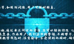   如何修改tpWallet密码，确保账户安全