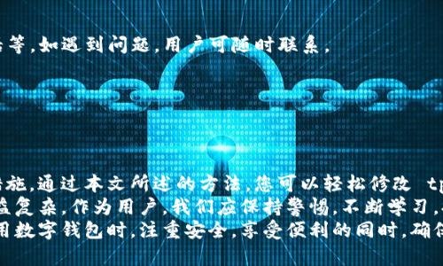   如何修改tpWallet密码，确保账户安全！ / 

 guanjianci tpWallet, 修改密码, 数字钱包, 网络安全 /guanjianci 

内容主体大纲：
1. 引言
   - 数字钱包的普及
   - 密码安全的重要性
   - 目的和结构概述

2. tpWallet简介
   - tpWallet的特点
   - 适用范围
   - 为什么选择tpWallet

3. 修改tpWallet密码的步骤
   - 登录账户 
   - 找到密码修改选项 
   - 验证身份 
   - 新密码设置 
   - 确认修改 

4. 修改密码的注意事项
   - 密码强度的重要性 
   - 不同密码的用途 
   - 定期修改密码

5. 密码安全的最佳实践
   - 使用密码管理工具
   - 多重身份验证 
   - 保持软件更新

6. 常见问题解答
   - 密码遗忘后如何找回？ 
   - 如何应对账户被盗？ 
   - 社交工程攻击的防范 
   - 模拟钓鱼攻击的辨识方法
   - 用户协议及其重要性
   - 账户安全异常情况处理
   - tpWallet的客户服务支持

7. 结论
   - 安全维护的重要性
   - 给用户的建议
   - 未来安全技术展望

---

**引言**

随着数字资产管理的普及，数字钱包如雨后春笋般涌现。而tpWallet作为其中之一，凭借其优秀的用户体验和高安全性，获得了广大用户的信赖。
在使用 tpWallet 的过程中，密码的安全性尤为重要，因为这不仅涉及到账户的安全，还关系到用户的资金安全。本文将详细介绍如何修改 tpWallet 的密码，确保账户安全。
接下来，我们将为您提供 tpWallet 的功能概述、步骤说明及其注意事项，希望各位用户能通过本文掌握如何自己的账号安全。

---

**tpWallet简介**

tpWallet的特点
tpWallet 是一款专注于数字资产存储与管理的钱包工具，支持多种数字货币的存储和交易，用户界面友好。
它具有一系列安全特性，包括但不限于指纹识别、面部识别等，使用户在使用时更加便利。

适用范围
tpWallet 不仅支持个人用户的数字资产管理，也适用于企业及投资者。用户可以通过 tpWallet 方便地进行货币兑换、存储和交易。

为什么选择tpWallet
tpWallet 的安全性和可用性使得用户体验大幅提升。相较其他数字钱包，tpWallet 具备更高的安全防护和便捷的操作方式，使用户能够安心交易。

---

**修改tpWallet密码的步骤**

登录账户
首先，确保您拥有 tpWallet 的账号，并记住您当前的密码。进入官方网站或下载最新版本的应用，输入您的账户信息进行登录。

找到密码修改选项
登录后，在用户账户设置中找到“账户安全”或“密码修改”相关选项，根据提示进入密码修改页面。

验证身份
为了保护用户的资金安全，修改密码前需要对用户身份进行验证。这通常涉及到接收短信验证码或使用邮箱验证码。请根据提示操作。

新密码设置
促使用户设置一个强密码，这意味着需要包含数字、字母（大写和小写）以及特殊字符的组合。当您输入新密码后，请务必再确认一遍。

确认修改
确保所有信息均已正确输入，提交密码修改请求。系统处理后，您会收到修改成功的提示，此时您可以使用新密码登录账户。

---

**修改密码的注意事项**

密码强度的重要性
密码的强度直接关系到账户被攻击的风险。一个复杂且难以猜测的密码能够有效提升账户的安全性。

不同密码的用途
为不同的账户设置不同的密码非常重要，不要在多个账户之间使用相同的密码。同时，尽量避免使用生日、电话号码等易被猜测的信息。

定期修改密码
建议用户定期对密码进行修改，尤其是当您怀疑账户安全被威胁时。及时更新密码有助于提升账号的安全性。

---

**密码安全的最佳实践**

使用密码管理工具
密码管理工具可以帮助用户生成、存储和管理复杂密码，同时避免记忆的麻烦。选择可靠的密码管理工具能够极大地提升安全性。

多重身份验证
启用多重身份验证是保护账户安全的有效方式。即使密码被窃取，改用第二种身份确认方法仍能有效抵御潜在威胁。

保持软件更新
定期更新软件以获取最新的安全补丁，能够有效减少因漏洞而导致的安全风险。

---

**常见问题解答**

密码遗忘后如何找回？
若您忘记了密码，首先应访问 tpWallet 的“找回密码”页面，按照提示输入注册时的电子邮箱或手机号码，接收重置链接或验证码，通过该方式重置密码。

如何应对账户被盗？
如果账户遭遇盗窃，立即联系 tpWallet 客服，并冻结账户，以防止资金进一步损失。同时，检查您的邮箱及手机是否有异常登录记录。

社交工程攻击的防范
社交工程攻击是一种通过人际交往获取敏感信息的手段。用户需时刻保持警惕，不要随便相信陌生人的信息，更不能轻易泄露个人信息。

模拟钓鱼攻击的辨识方法
用户需具备辨识钓鱼邮件和信息的能力，注意查看网址链接、发送者地址和邮件内容等，确保不误入陷阱。

用户协议及其重要性
熟悉用户协议及相关条款，了解平台如何保护用户的资金安全和个人信息是非常重要的。不要轻易同意不明链接上的条款。

账户安全异常情况处理
在发现账户有异常活动时，应立即修改密码，并启用额外安全措施。同时，联络平台客服协助处理异常情况。

tpWallet的客户服务支持
tpWallet 提供多渠道客服支持，包括在线聊天、电子邮件和电话等。如遇到问题，用户可随时联系。

---

**结论**

账户安全不仅关乎个人信息的安全，更是确保资金安全的重要措施。通过本文所述的方法，您可以轻松修改 tpWallet 的密码，确保账户安全。
在未来，随着数字金融的不断发展，账户安全的技术手段也将日益复杂。作为用户，我们应保持警惕，不断学习，提高自己的安全意识与技能。
时刻保护自己的资产，是每一位用户的责任与义务。希望您在使用数字钱包时，注重安全，享受便利的同时，确保不受风险威胁。
