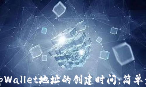 如何查看tpWallet地址的创建时间:简单步骤与技巧