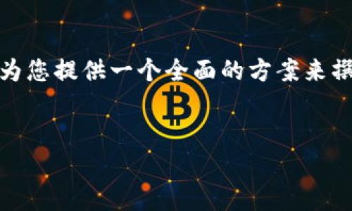 为了提供一个更好的结构，请允许我为您提供一个全面的方案来撰写关于“怎样切换tpWallet”的内容。


如何轻松切换tpWallet：完整指南