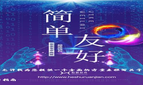 为了提供一个更好的结构，请允许我为您提供一个全面的方案来撰写关于“怎样切换tpWallet”的内容。


如何轻松切换tpWallet：完整指南