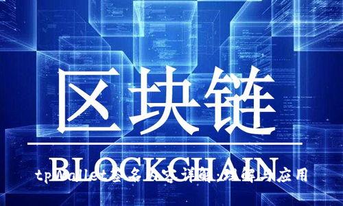tpWallet签名内容详解:理解与应用