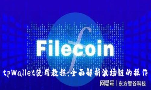 tpWallet使用教程:全面解析波场链的操作
